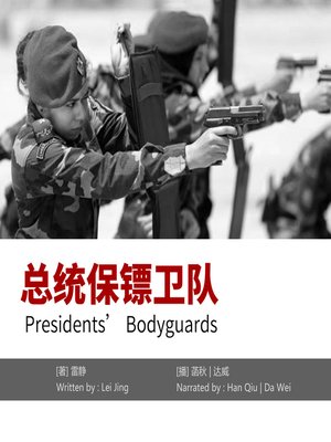 cover image of 总统保镖卫队